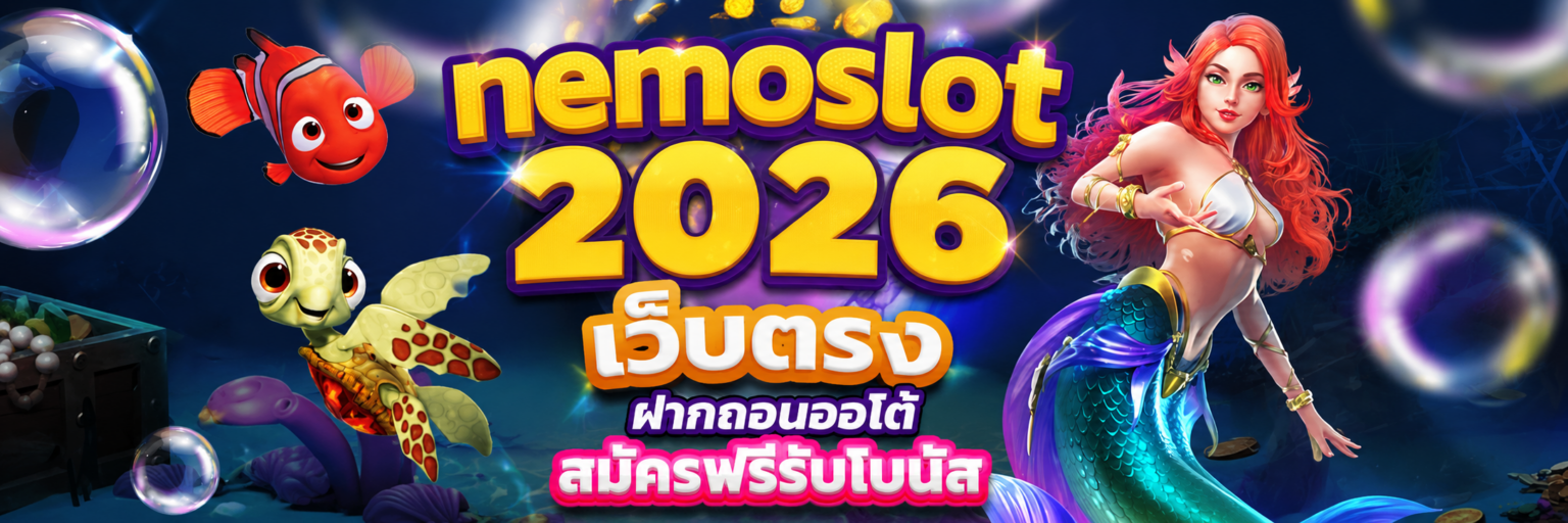 nemoslot เว็บตรง ฝากถอนออโต้ สมัครฟรีรับโบนัส ปก