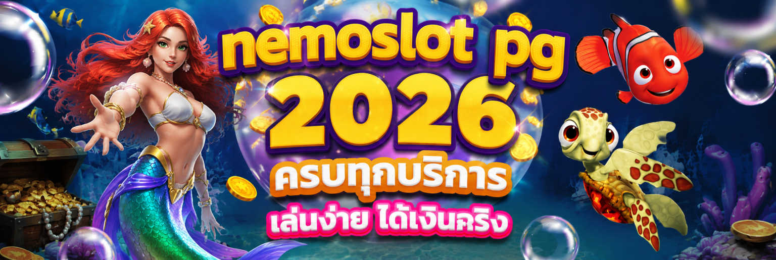 nemoslot pg 2026 ครบทุกบริการ เล่นง่าย ได้เงินจริง ปก