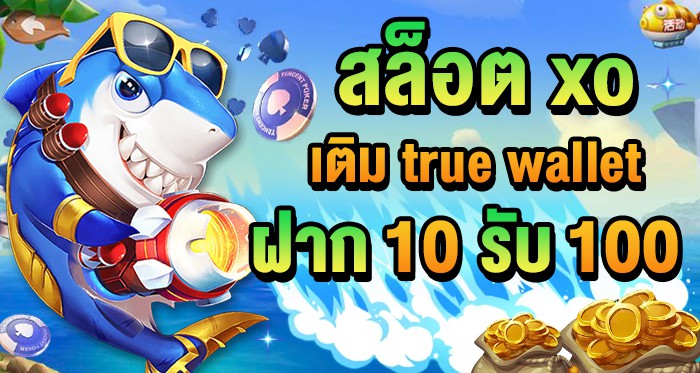 สล็อตxo เติม truewallet