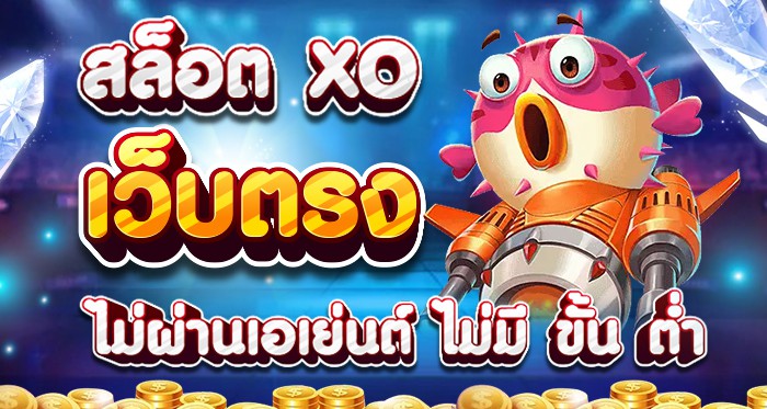 สล็อตxo เว็บตรงไม่ผ่านเอเย่นต์ไม่มีขั้นต่ำ