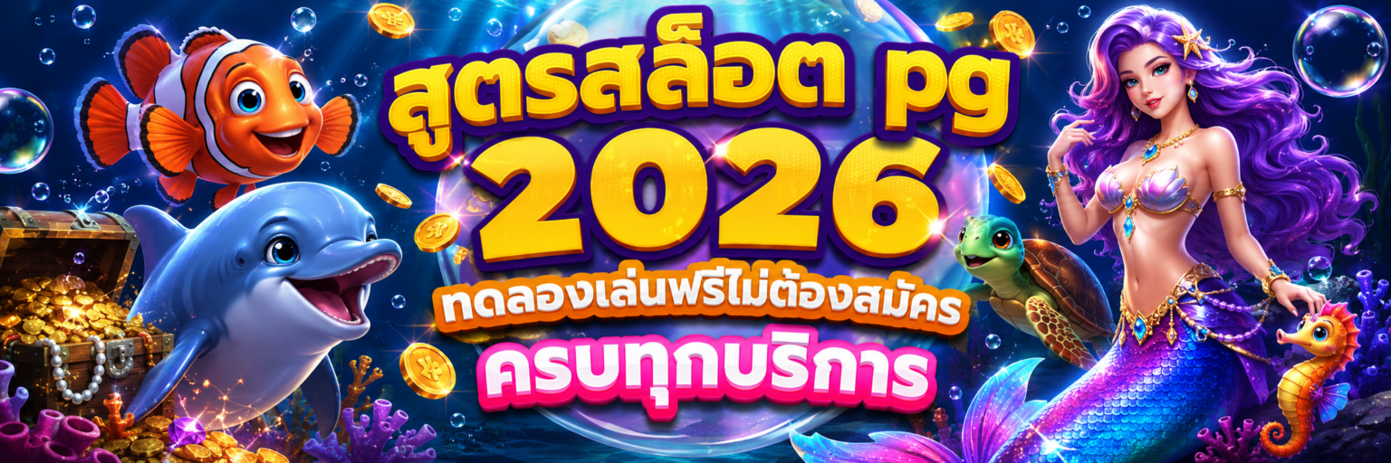 สูตรสล็อต pg ทดลองเล่นฟรีไม่ต้องสมัคร 2026 ครบทุกบริการ ปก