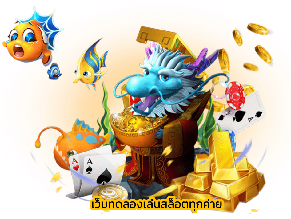 เว็บทดลองเล่นสล็อตทุกค่าย e